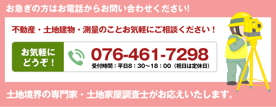 不動産・土地建物・測量のことお気軽にご相談ください!