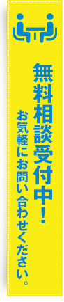 無料相談受付中