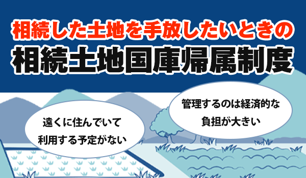 相続土地国庫帰属制度
