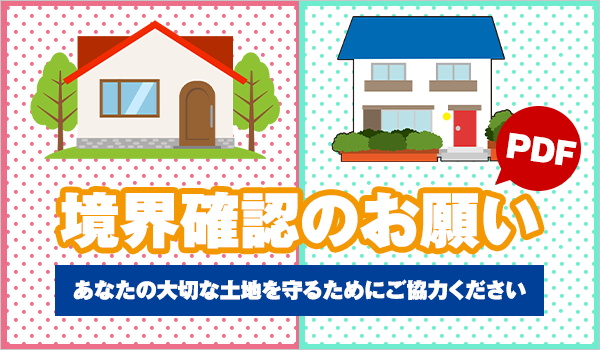 境界確認のお願い