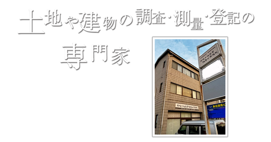 土地や建物の調査・測量・登記の専門家