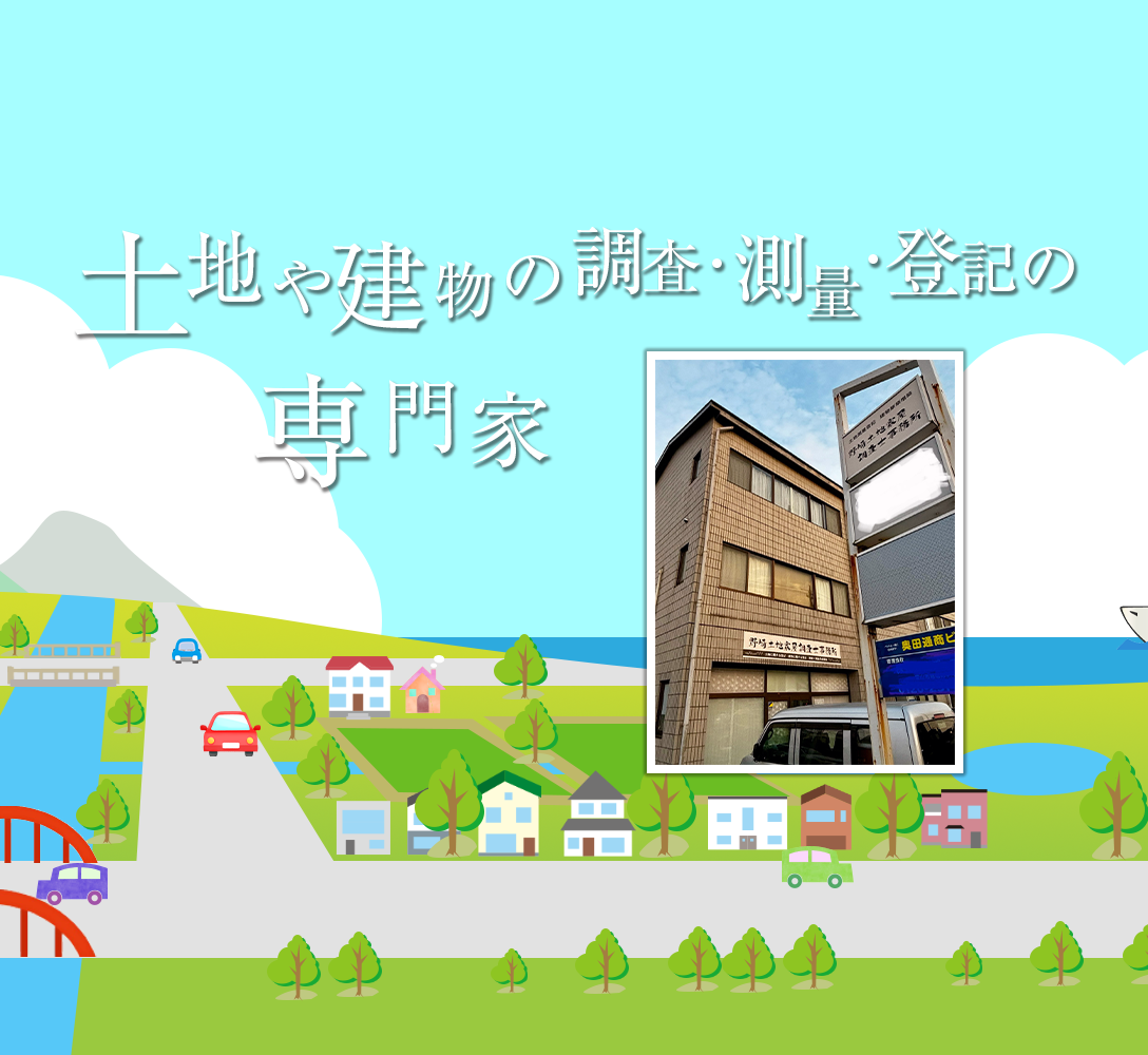 土地や建物の調査・測量・登記の専門家