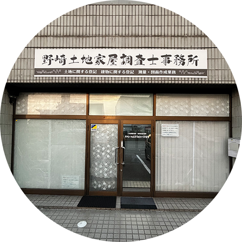 野崎土地家屋調査士事務所